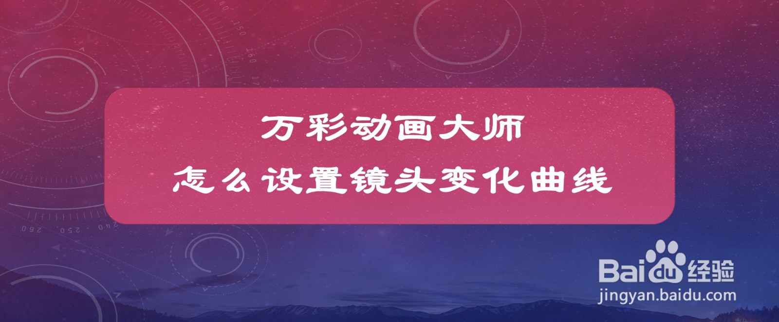 万彩动画大师怎么设置镜头变化曲线