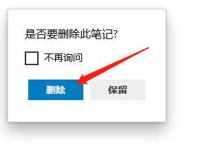 Win10便笺如何删除笔记内容？
