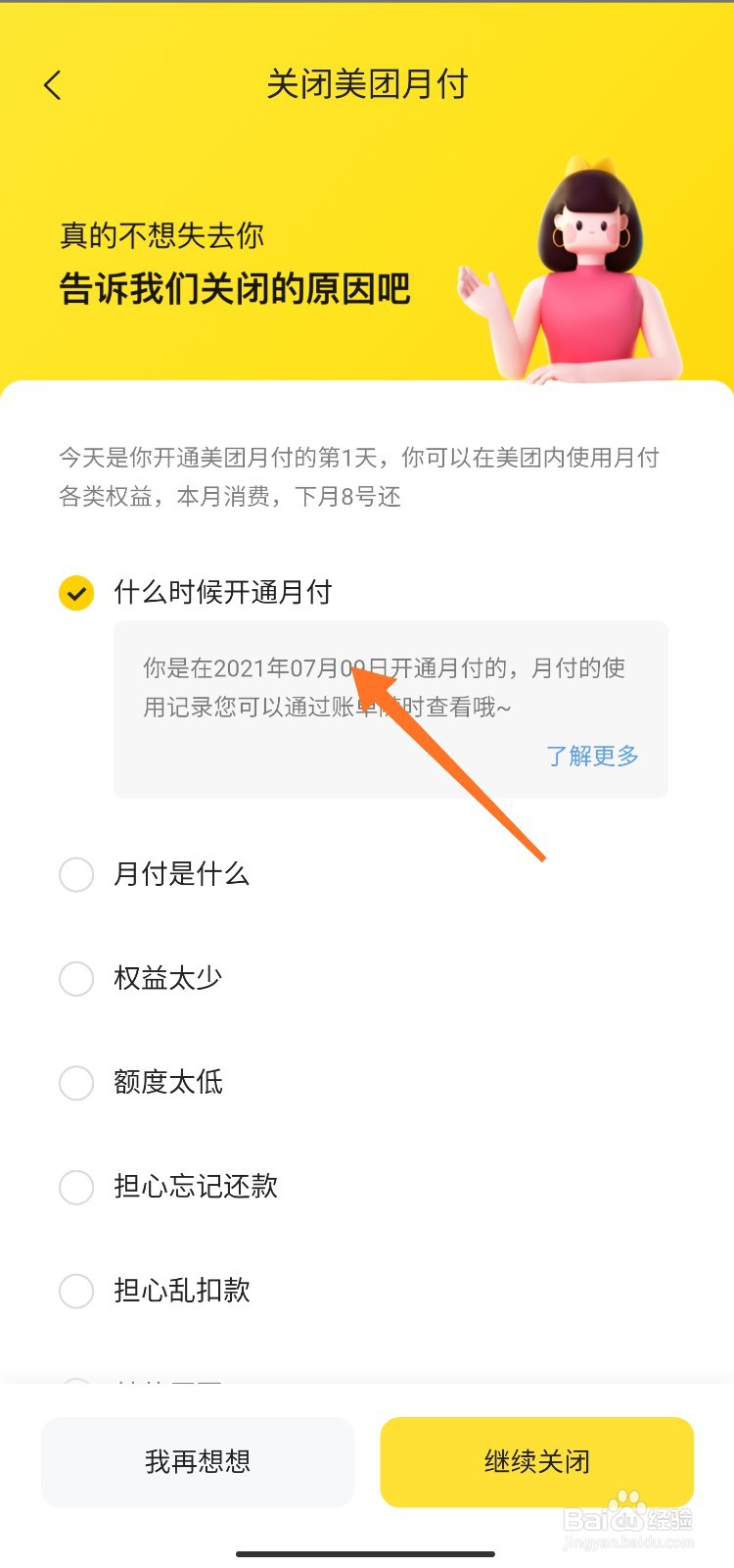 美团月付开通时间怎么看