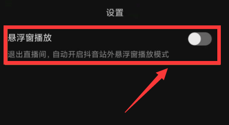 抖音直播悬浮小窗口怎么设置