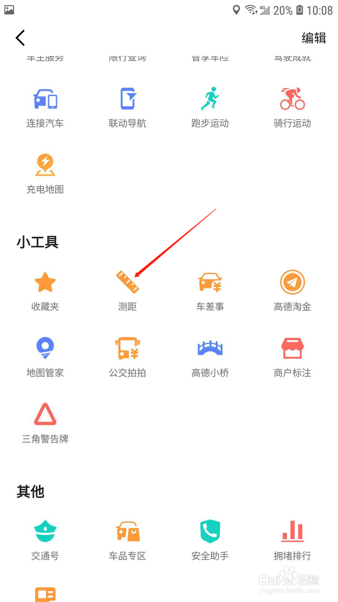 高德地图怎样测距