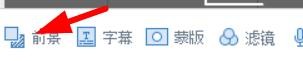 万彩动画大师怎么添加前景