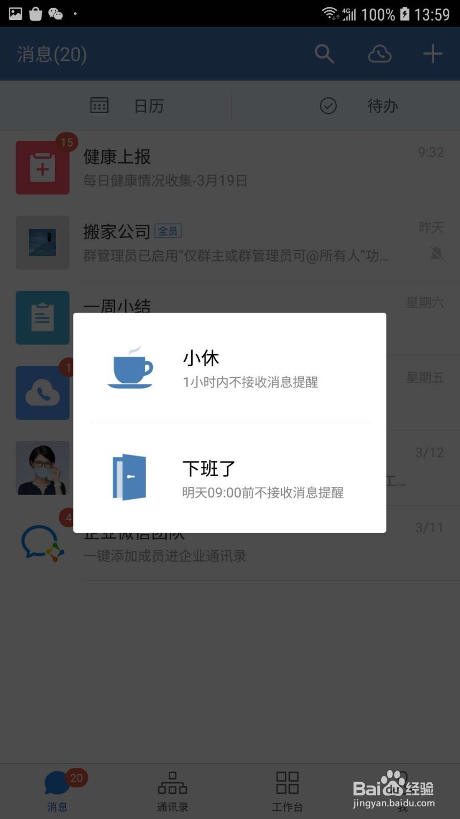 企业微信怎样设置工作状态