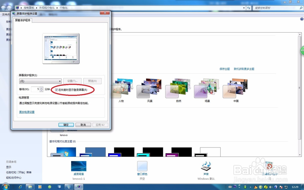 在Win7系统中如何快速地设置屏幕保护程序