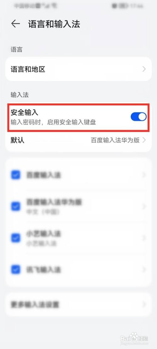 华为安全键盘如何打开