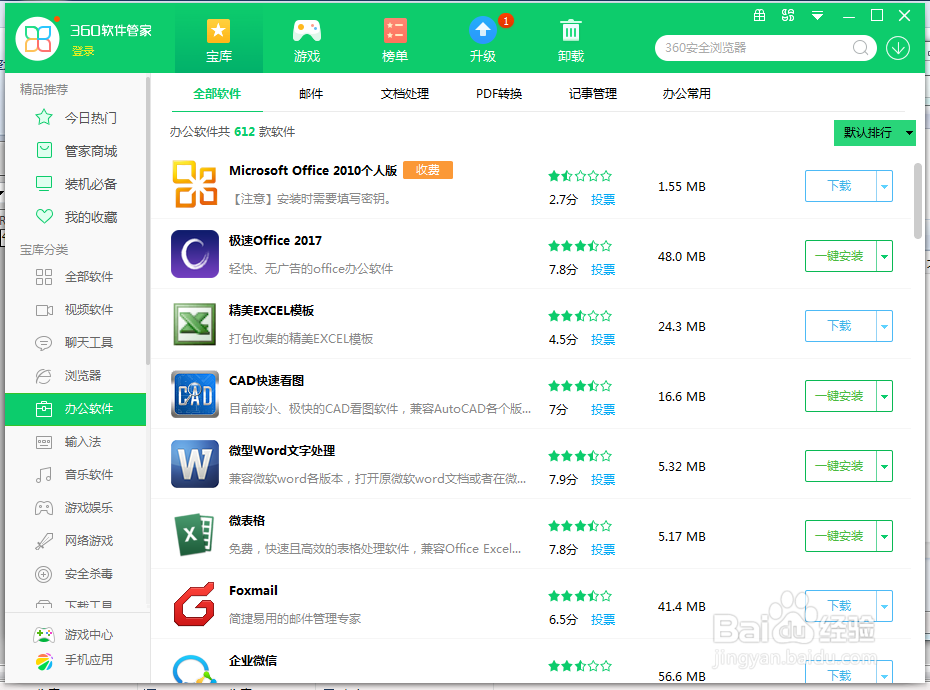 极速Office2017版怎么快速安装