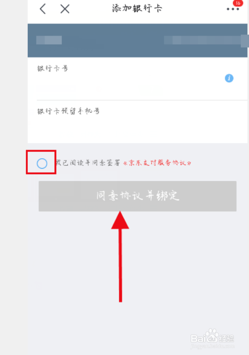 京东如何绑定银行卡