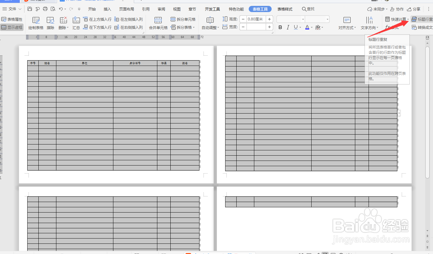 wps文档里面如何设置每页都有标题?