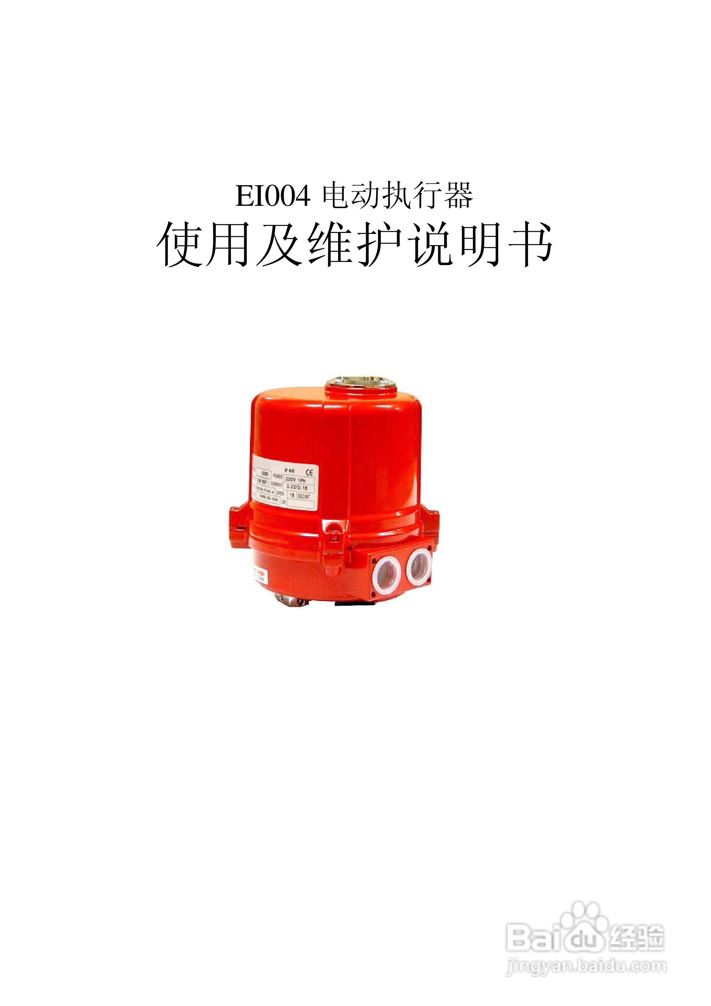 EI004电动执行器使用说明书
