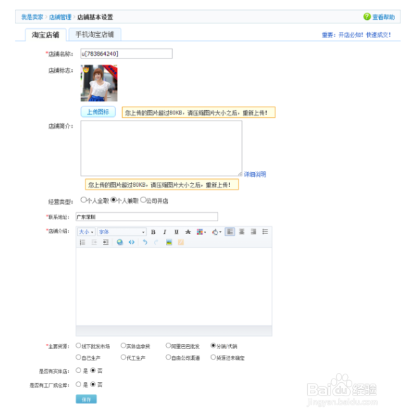 淘宝开店：[4]如何为店铺基本信息设置