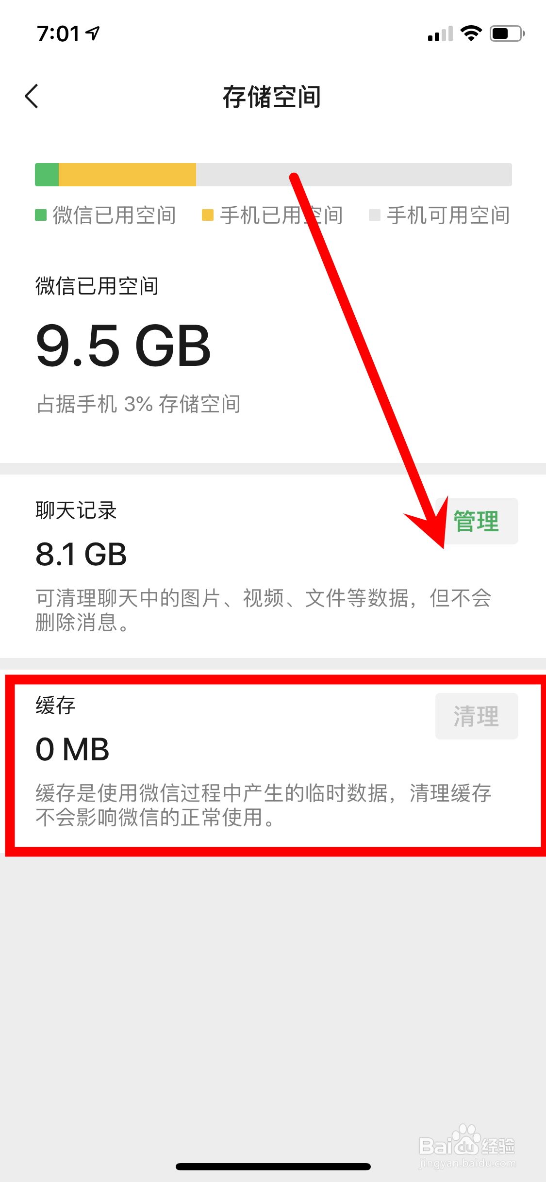 怎样清除微信占用内存