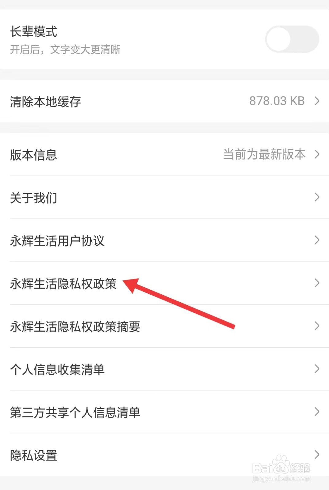 永辉生活app如何查看隐私权政策