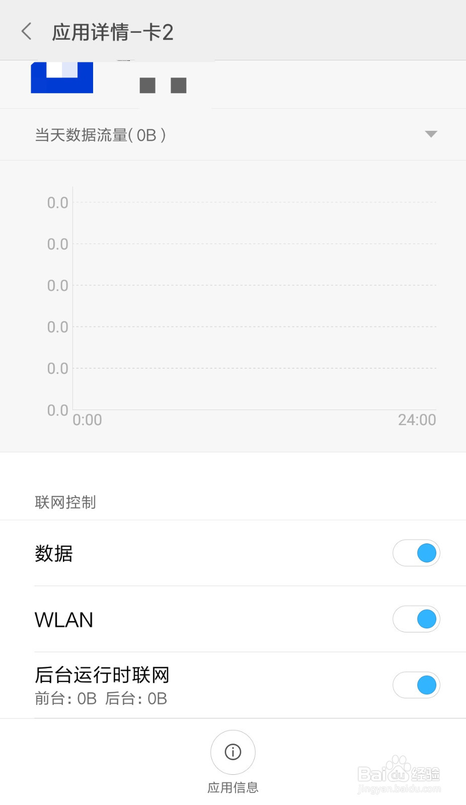 小米手机怎么禁止百家号后台运行时联网