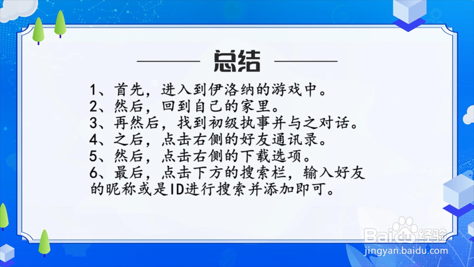 伊洛纳怎么加好友