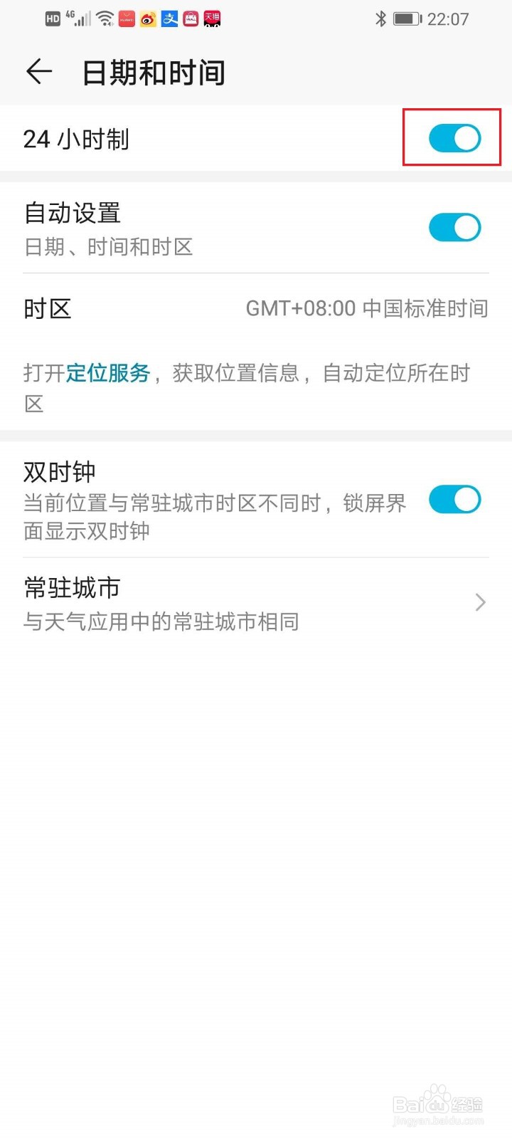 华为手机24小时制如何设置