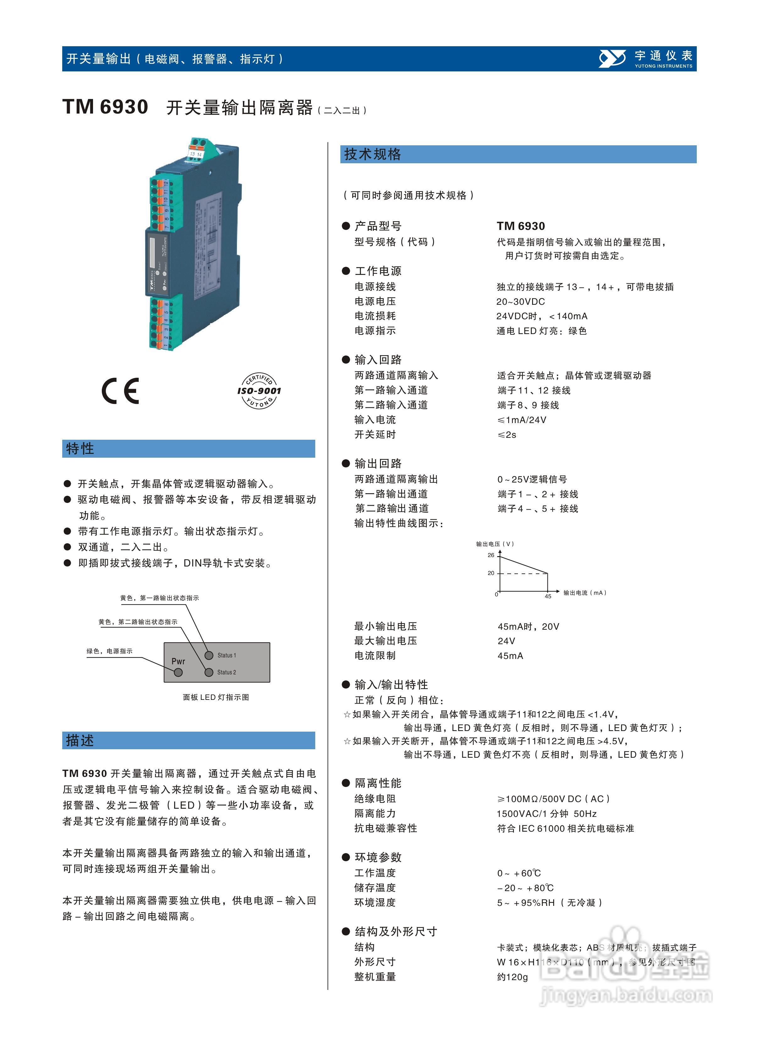 重庆宇通TM6930开关量输出隔离器说明书