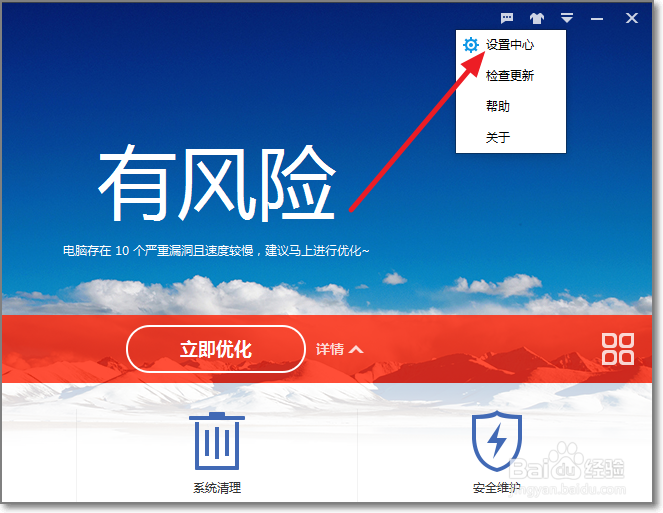百度卫士如何取消系统漏洞修复更新提示