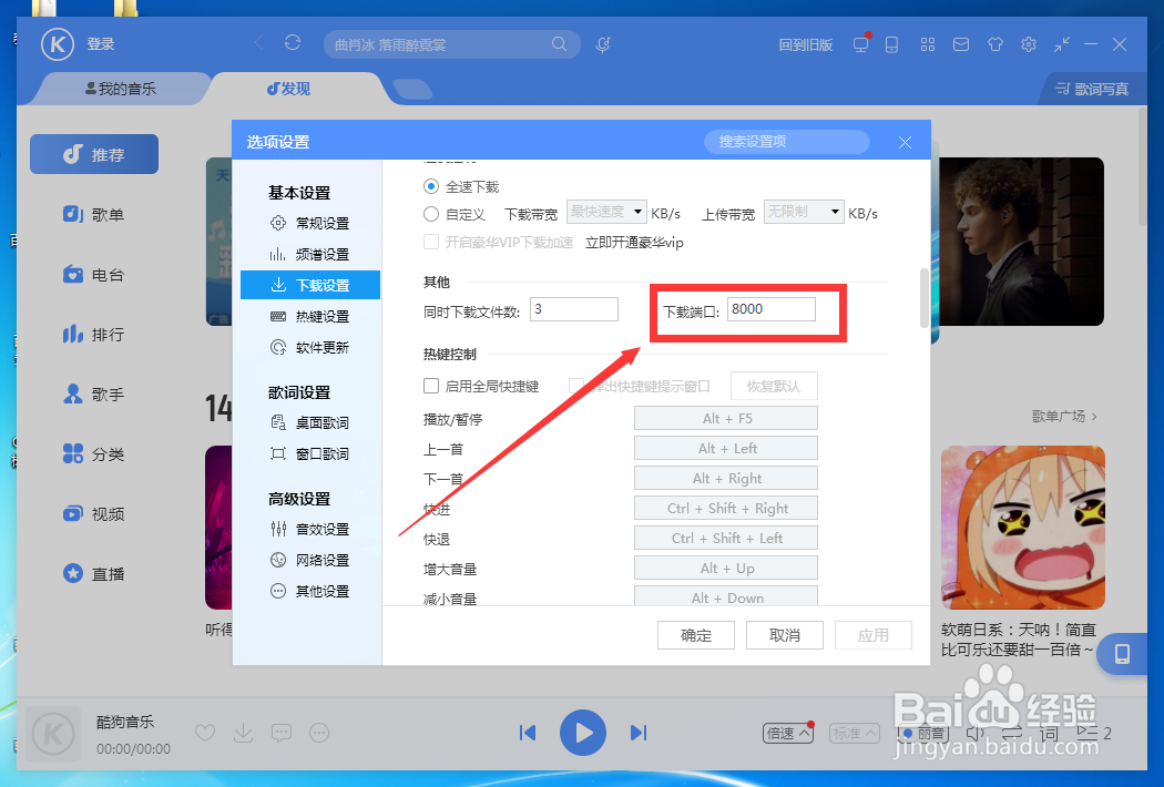 如何更改酷狗音乐下载端口