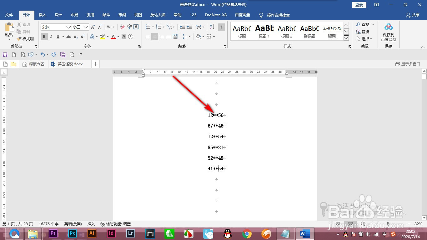 Word如何不着痕迹的给号码打码？