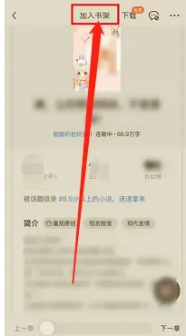 番茄小说如何把书加入到书架中