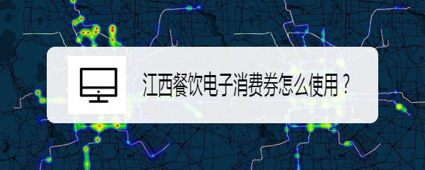 江西餐饮电子消费券怎么使用