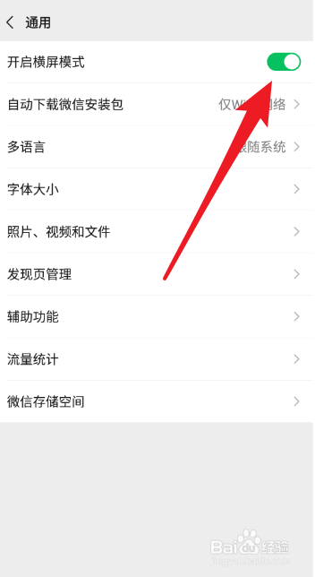 微信如何开启横屏模式