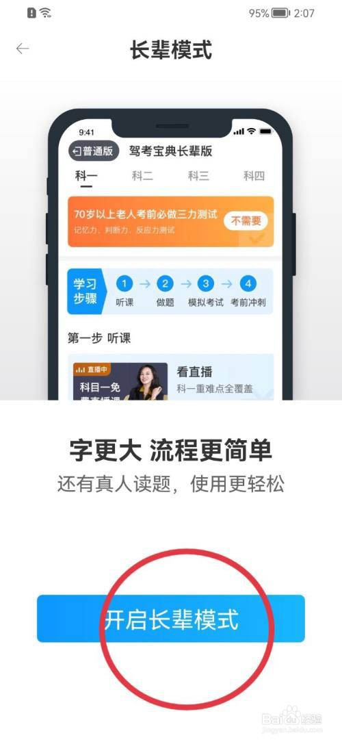 驾考宝典如何开启长辈模式?