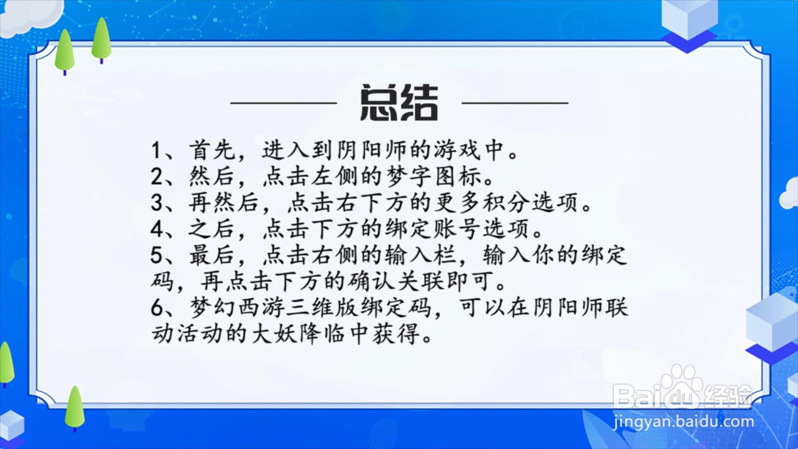阴阳师怎么绑定梦幻西游三维版？