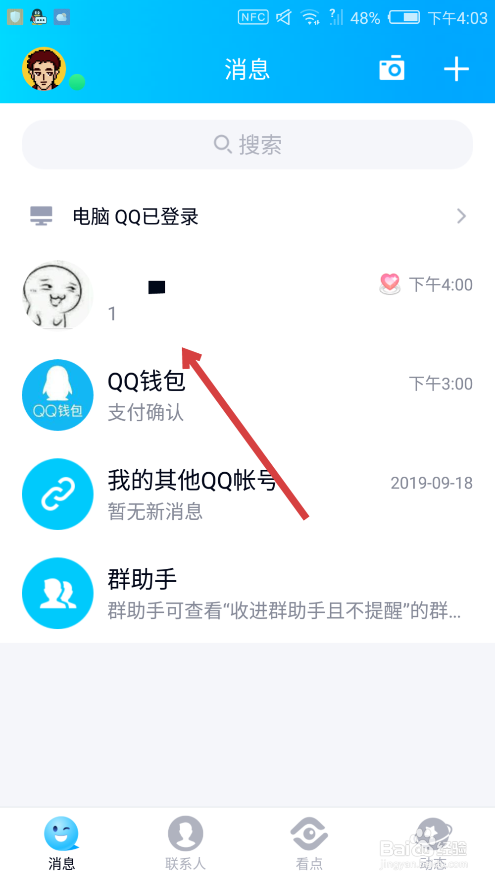 手机QQ怎么隐藏会话 QQ隐藏会话怎么恢复