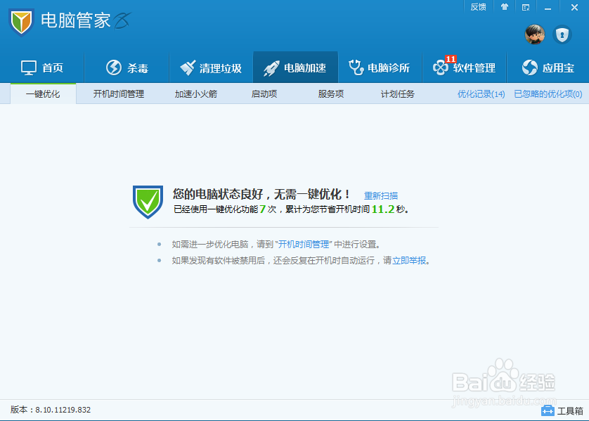 小火箭加速电脑