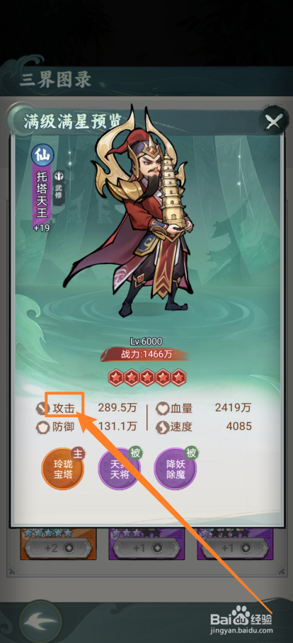 封神让我来如何查看托塔天王的【攻击】