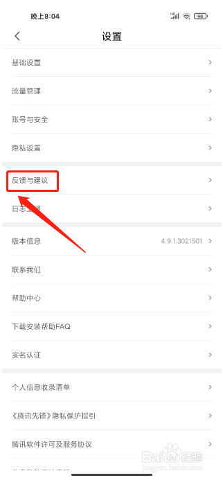 腾讯先锋APP如何提交BUG反馈