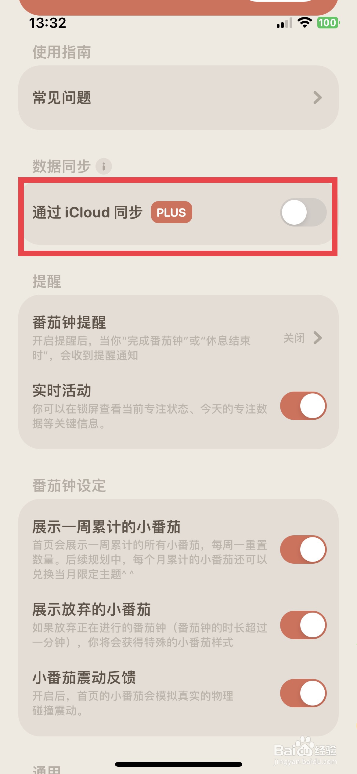 我的番茄app软件如何快速开启icloud同步数据