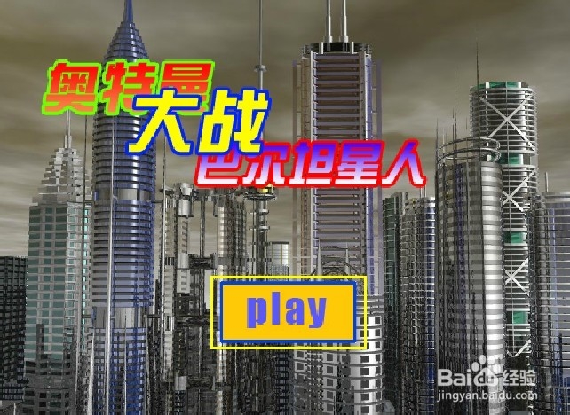 奥特曼大战巴尔坦星人游戏攻略