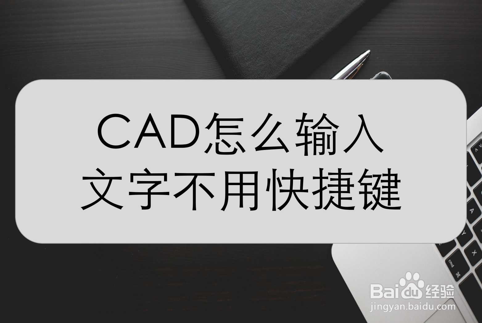 <b>CAD怎么输入文字不用快捷键</b>