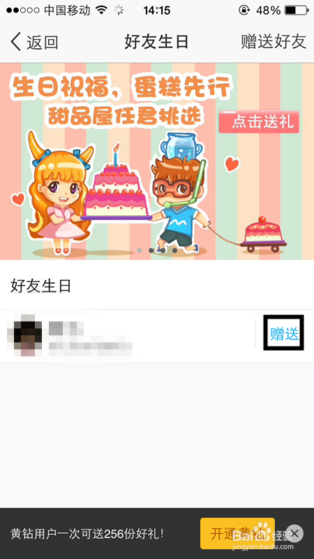 如何给QQ好友赠送礼物