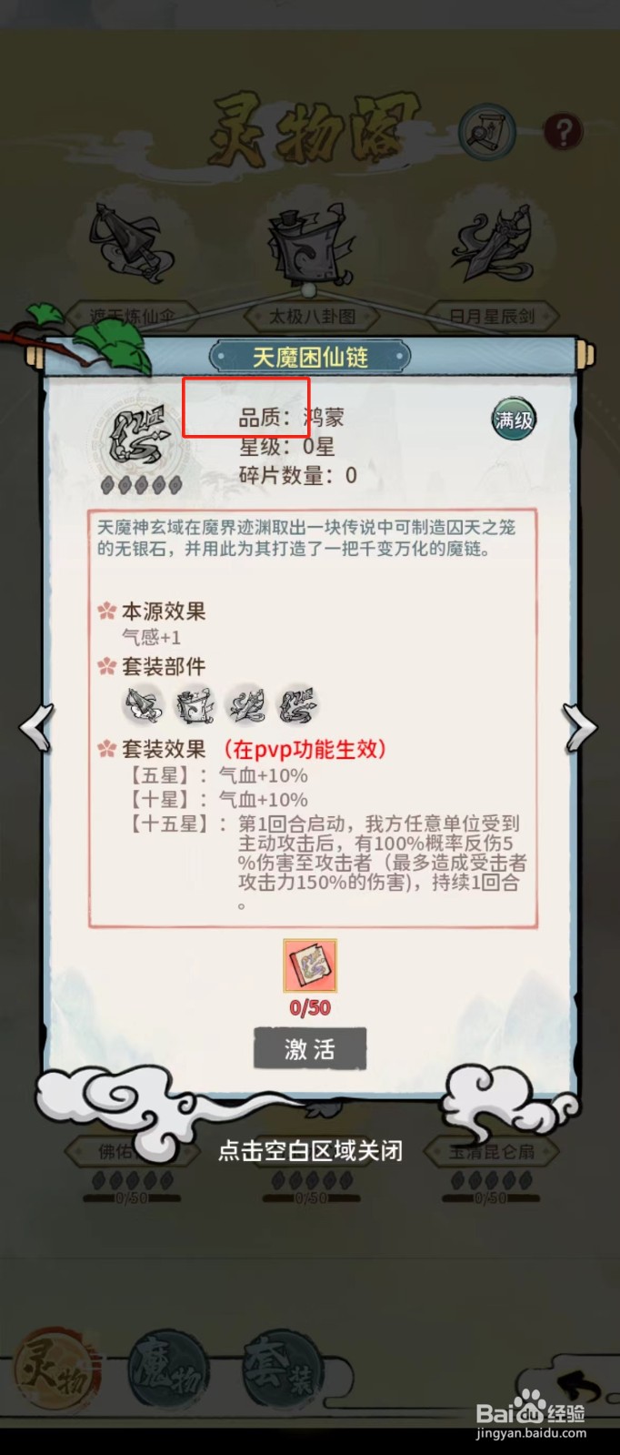 修仙外传如何查看天魔困仙链的【品质】