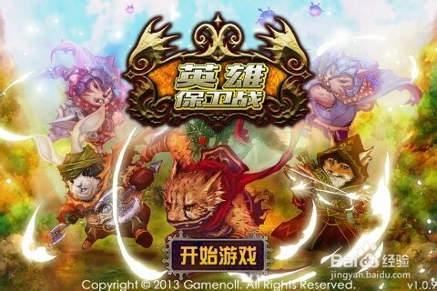 手机益智休闲小游戏：[7]《英雄保卫战》攻略