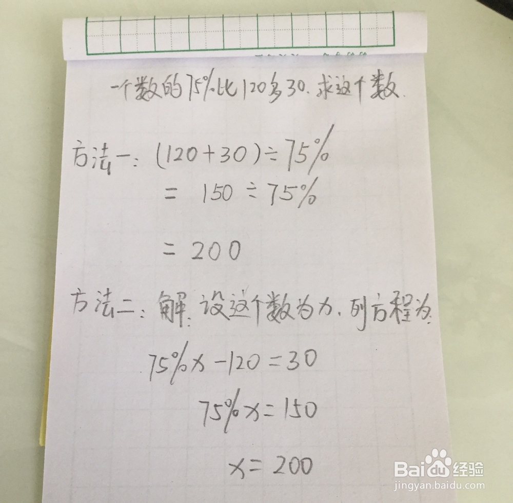 一个数的75%比120多30,求这个数的不同解法