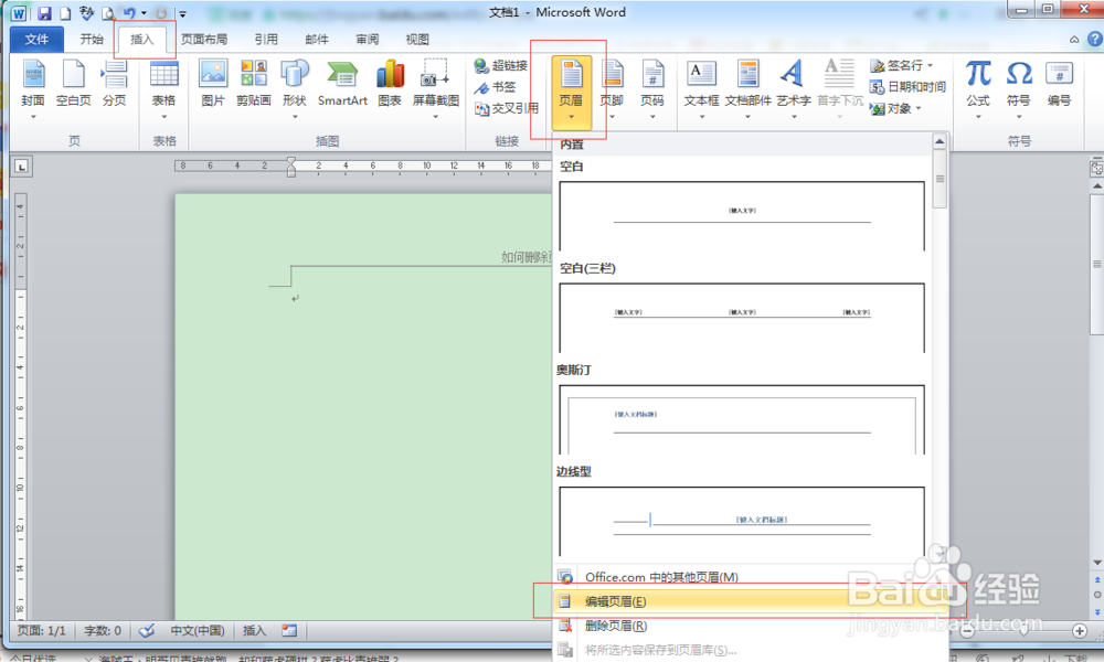 如何删除word的页眉横线