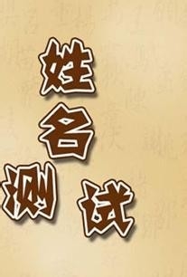 中国人姓名里最忌讳的36个字，你躺枪了吗3