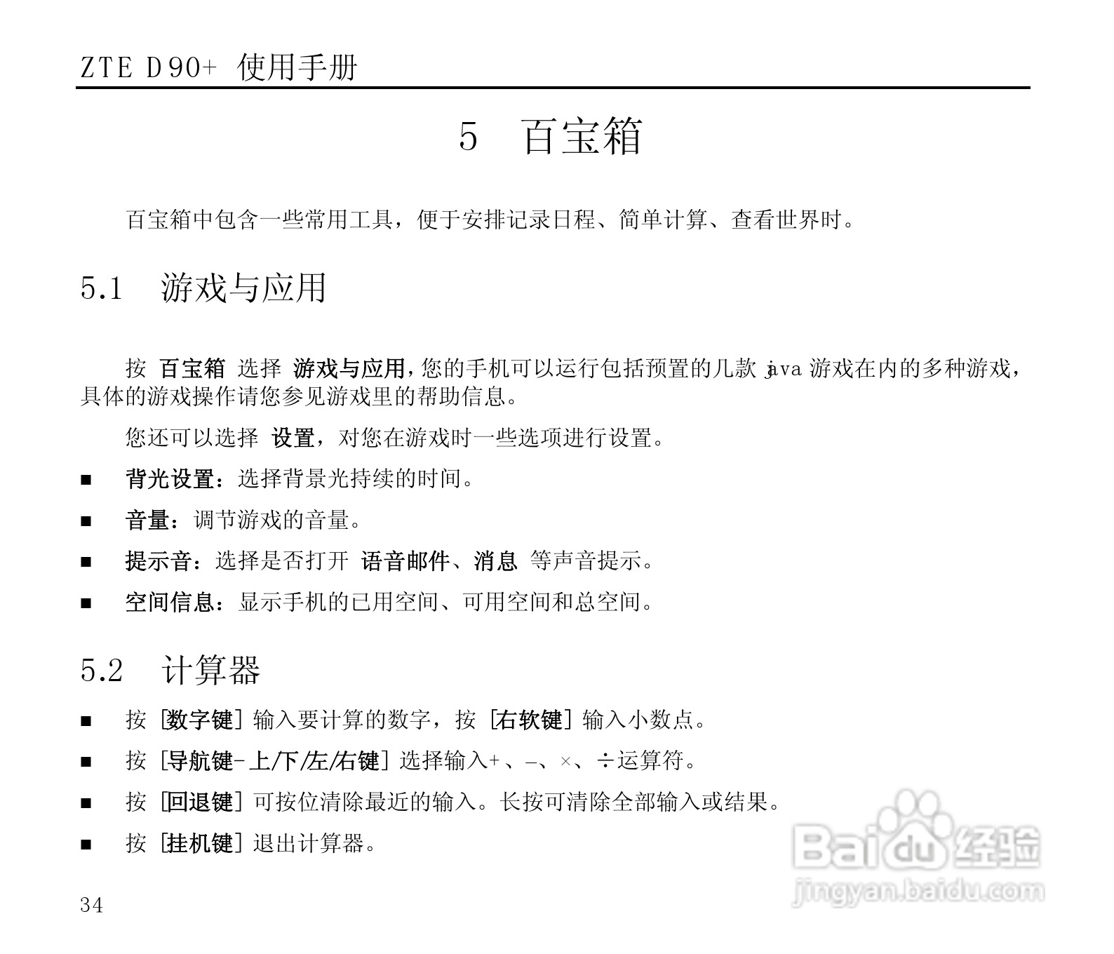 中兴ZTE D90+手机使用说明书:[4]