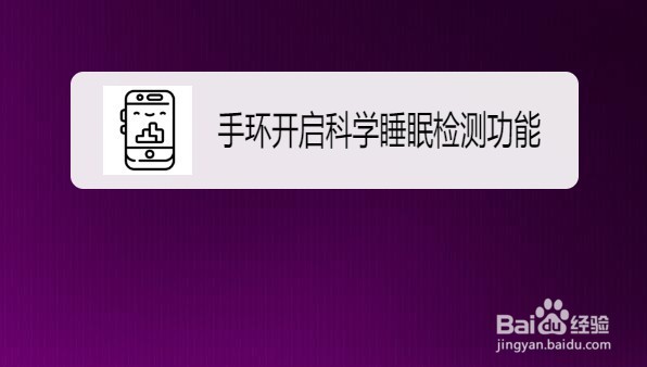 华为荣耀手环如何开启科学睡眠检测功能