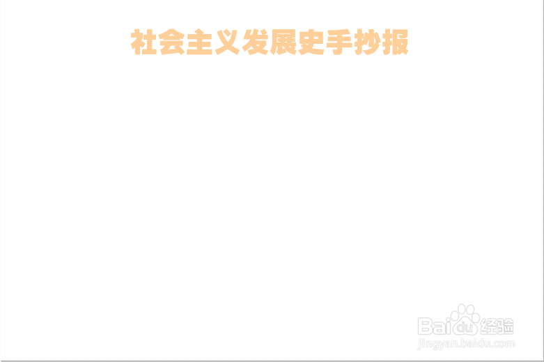 社会主义发展史手抄报