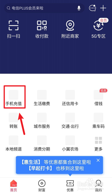 翼支付如何使用权益金交话费