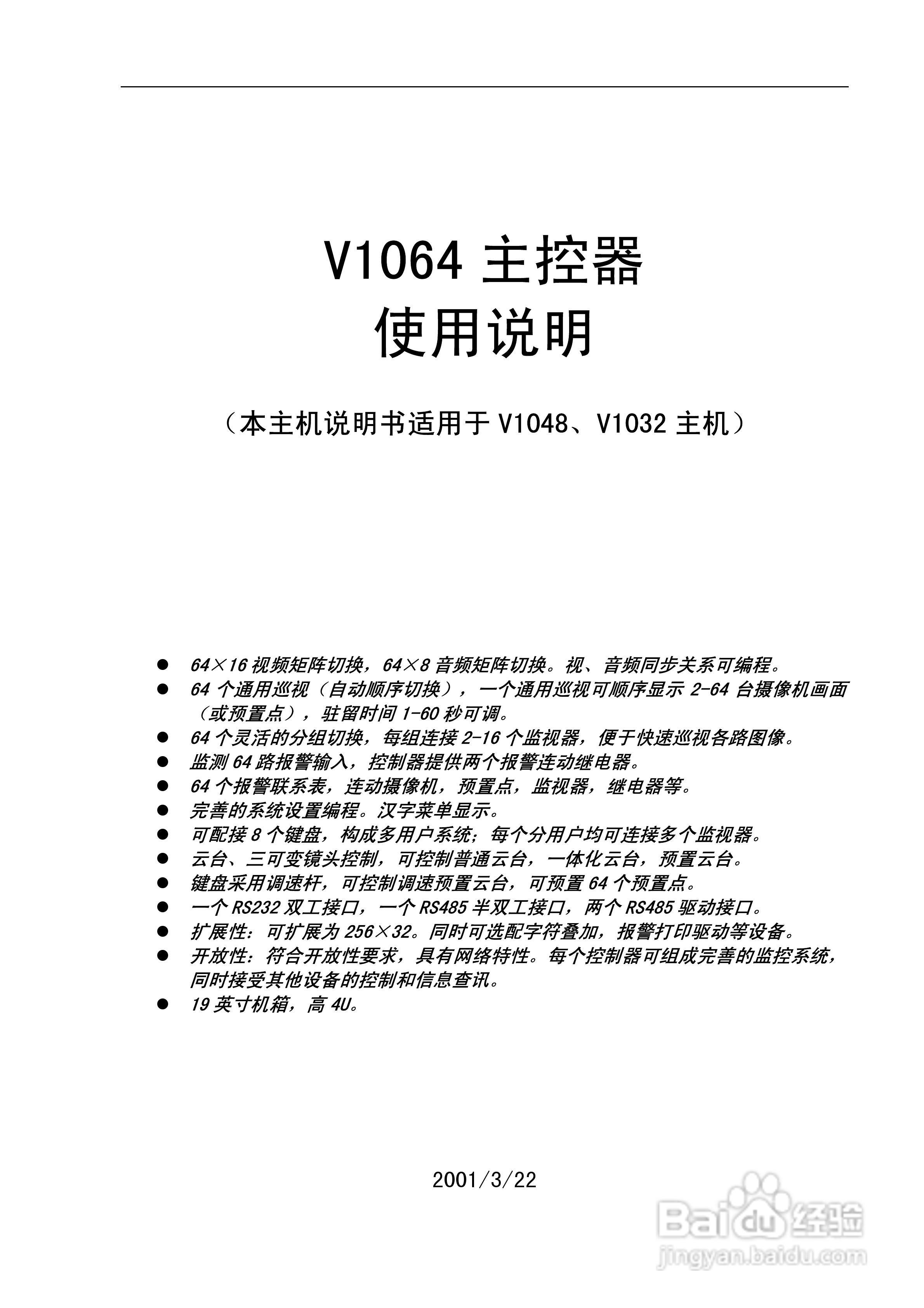 本篇为《v1064 主控器使用说明书》,主要介绍该产品的使用方法以及
