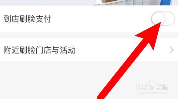 怎么关闭支付宝到店刷脸支付功能