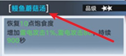 幻塔鳗鱼蘑菇汤菜谱的配方是什么