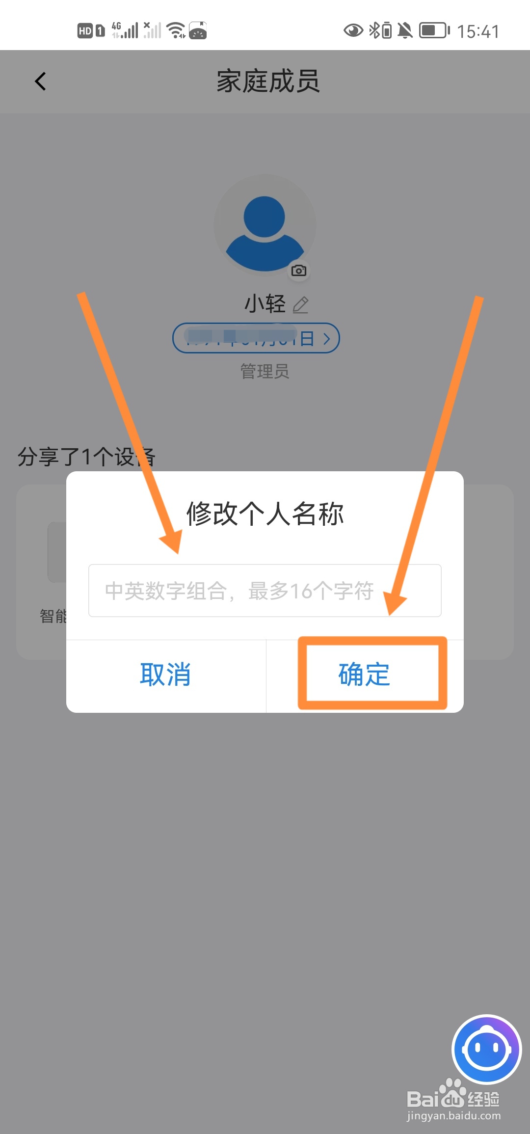 海尔智家怎么修改个人名称