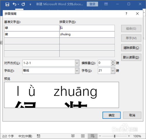 打開拼音指南工具,點擊確定保存